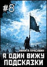 Я один вижу подсказки 8 скачать