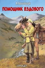 Помощник ездового скачать
