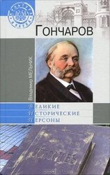 Гончаров