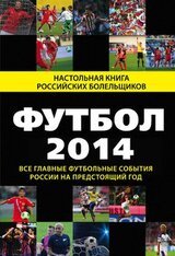 Футбол - 2014. Все главные футбольные события России на предстоящий год