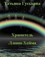 Хранитель Ллинн-Хейма