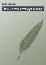 Эти кости встанут снова скачать