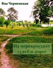 На перекрестках судеб и дорог