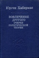 Вовлечение другого. Очерки политической теории