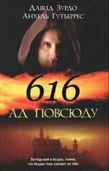 616 — Ад повсюду