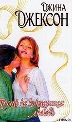 Пусть не кончается любовь скачать