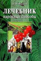 Лечебник. Народные способы. скачать