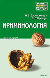 Криминология: конспект лекций скачать