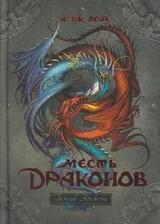 Месть драконов