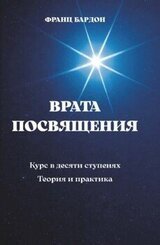 Врата посвящения скачать