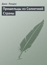 Пришельцы из Солнечной Страны скачать