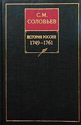 История России с древнейших времен. Книга XII. 1749—1761