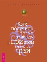 Как получить огромную прибыль и при этом попасть в рай