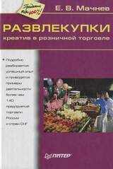 РАЗВЛЕКУПКИ. Креатив в розничной торговле