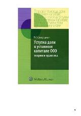 Уступка доли в уставном капитале ООО. Теория и практика