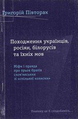 Походження українців, росіян, білорусів та їхніх мов