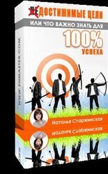 Достижимые цели или что важно знать для 100% успеха