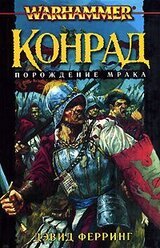 Конрад 2: Порождение тьмы