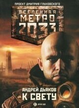 Метро 2033. К свету скачать