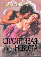 Строптивая невеста