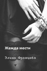 Жажда мести скачать