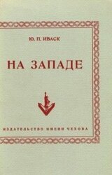 На Западе. Антология русской поэзии за рубежом.