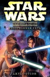 Разорванная сеть скачать