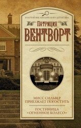 Мисс Силвер приехала погостить