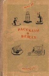 Рассказы о вещах скачать