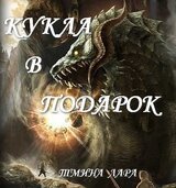 Кукла в подарок