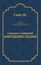 Бабушкины сказки