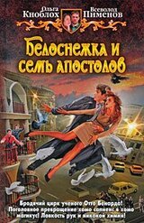 Белоснежка и семь апостолов