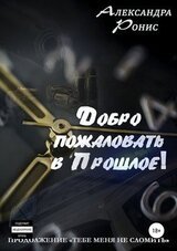 Добро пожаловать в прошлое!