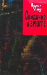 Свидание в Брюгге скачать