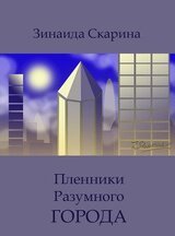 Пленники разумного города скачать