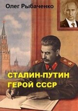 Сталин-Путин герой СССР