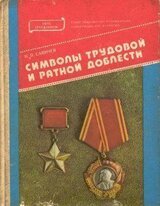 Символы трудовой и ратной доблести