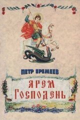 Ярем Господень скачать