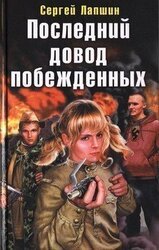 Последний довод побежденных скачать