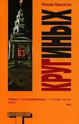 Круг иных скачать