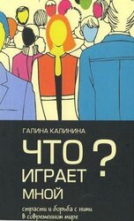 Что играет мной? Страсти и борьба с ними в современном мире скачать
