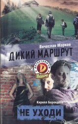 Дикий маршрут