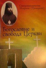 Богословие и свобода Церкви скачать