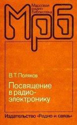 Посвящение в радиоэлектронику скачать