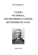 Судьба человека, посвятившего жизнь изучению ислама