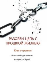Разорви цепь с прошлой жизнью скачать