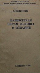 Фашистская пятая колонна в Испании