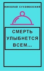 Смерть улыбнется всем