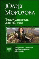 Телохранитель для мессии. Трилогия скачать