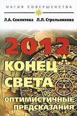 2012: конец света — оптимистичные предсказания скачать
